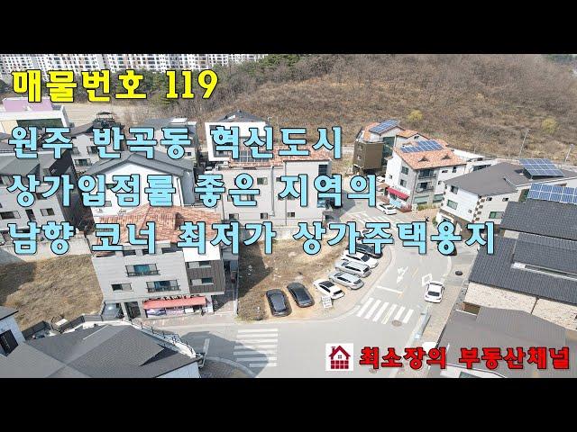 매물번호 119 [원주시 상가주택용지] 반곡동 원주혁시도시 상가 원투룸 임대 잘되는 지역의 남향 코너 최저가 급매 상가주택용지