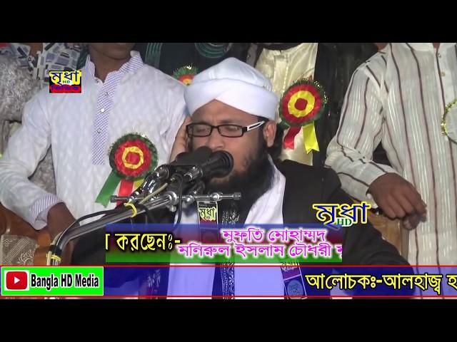 Mufti Monirul Islam Chowdhury Murad | মুফতি মনিরুল ইসলাম চৌধরী মুরাদ ওয়াজ | Mridha HD Media