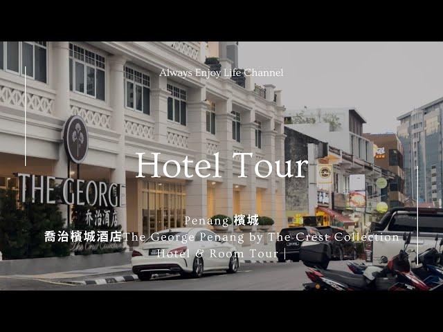 Penang Heritage Hotel: 喬治檳城酒店The George Penang by The Crest Collection Hotel & Room Tour |檳城酒店推薦