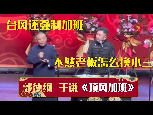 【2023新相声】郭德纲：台风还要人强制加班！于谦：不然老板怎么换小三？《顶风加班》郭德纲 于谦| 德云社相声大全 | #郭德纲 #于谦 #岳云鹏 #孙越 #张鹤伦 #郎鹤炎 #高峰