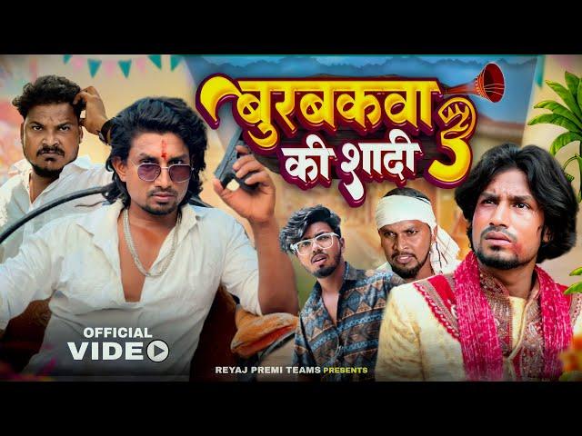 बुरबकवा के शादी - 3 | Full Comedy Video | Reyaj Premi Team |