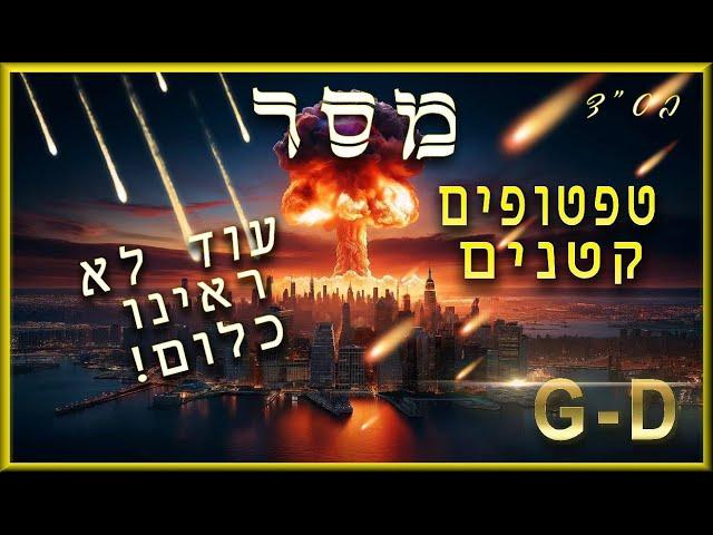 מסר חזק: עוד לא ראינו כלום | הם מכינים עוד סיבוב אכזרי חדש נגד עם ישראל