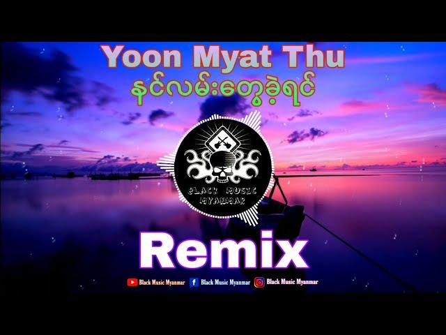 နင်လမ်းတွေခဲ့ရင် ( Remix) / Yoon Myat Thu / Full bass Remix / Black Music Myanmar