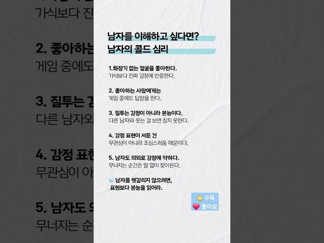 남자를 이해하기 위해 알아야 할, 남자의 콜드 심리 ️ 공감하는 게 있다면 댓글을 남기고 다음 법칙을 기다리세요.#남자심리 #연애감정 #사랑 #심리학