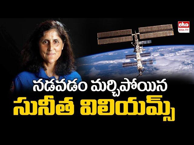 Sunita Williams :నడవడం మర్చిపోయిన సునీత విలియమ్స్.. ఆమె ఇంటికి వెళ్ళలేరు. | EHA TV