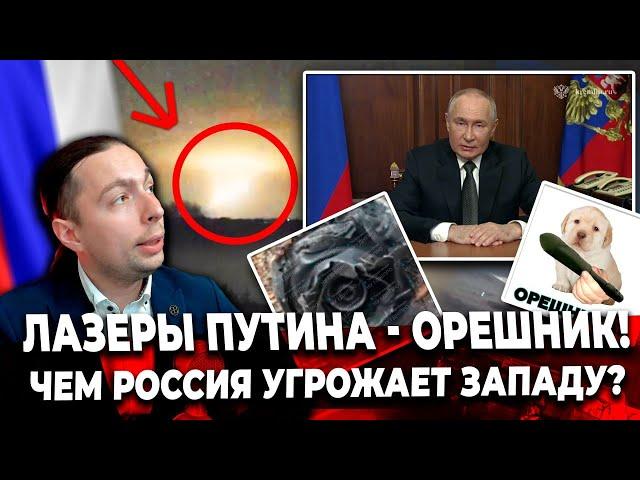 ‼️️ЛАЗЕРЫ ПУТИНА - ОРЕШНИК!Чем РОССИЯ угрожает Западу?