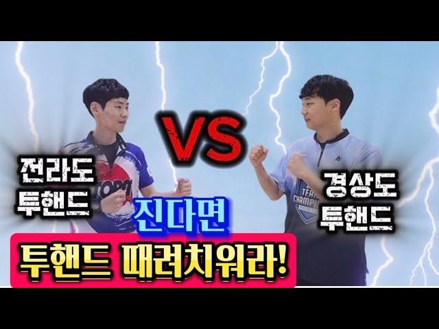 전라도 투핸드고수 VS 경상도 투핸드고수 자존심대결  (지역대표볼링대결)