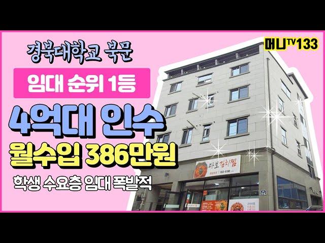 머니TV[대구원룸매매]경북대학교 북문 상가주택, 학생수요층 폭발적. 인수가 4억대, 월수입 386만원