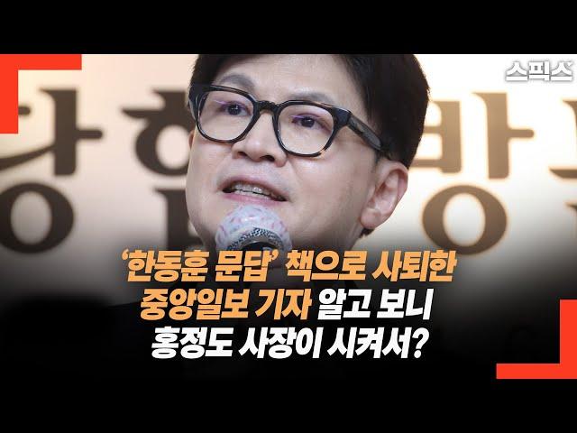 한동훈 책에서 문답한 일로 사퇴한 중앙일보 기자 알고 보니 홍정도 사장이 시켜서?