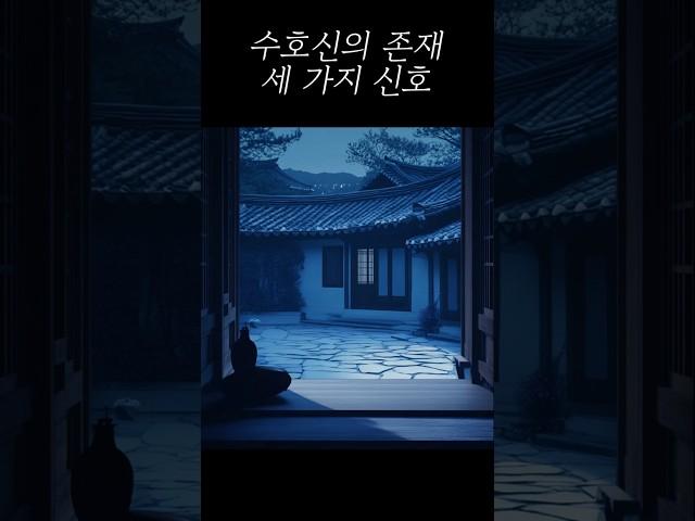 수호신의 존재, 3가지 신호 #수호신 #무서운이야기 #미스터리 #공포 #귀신 #소름 #초자연현상 #신비로운이야기 #조상 #몸주