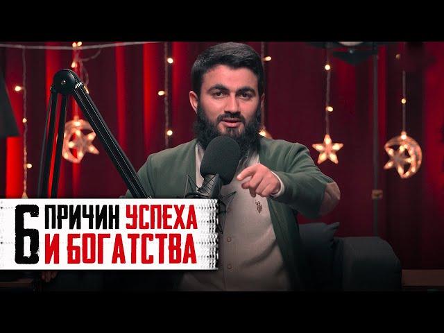 6 Причин УСПЕХА И БОГАТСТВА | Юсуф Берхудар