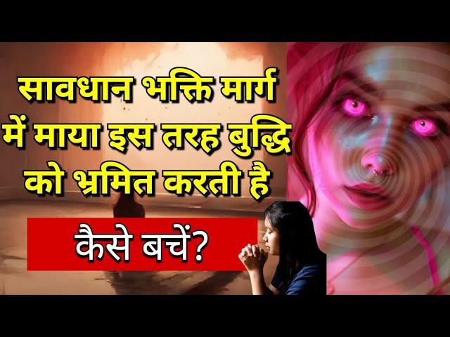 भक्ति मार्ग में माया इस प्रकार एक व्यक्ति को भटकाती है | Maa Ka Ashirwad