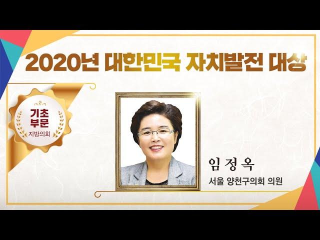 임정옥 양천구의원 기초 2020년 대한민국 자치발전 대상