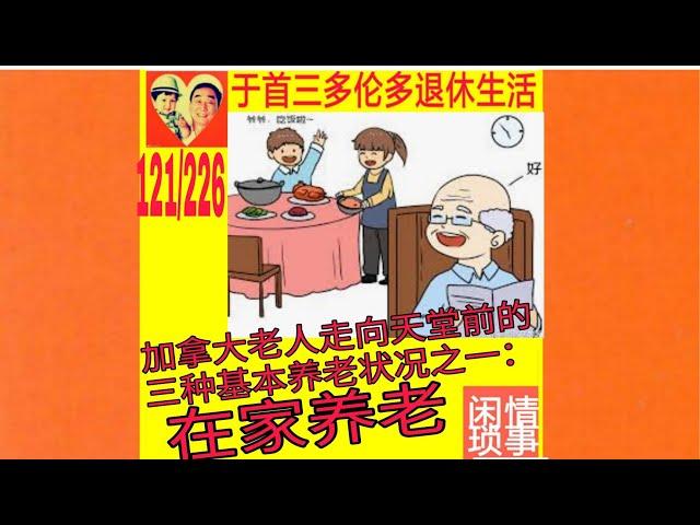 加拿大老人走向天堂前的三种基本养老状况之一：在家养老|于首三多伦多退休生活|闲情琐事|121/总226|210918