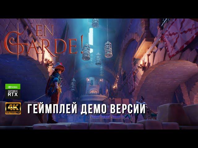 En Garde! Demo - Прохождение демо версии - Gameplay Walkthrough