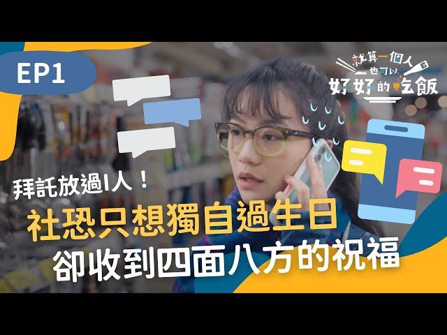 社恐只想一個人過生日 卻接收到來自四面八方的祝福｜就算一個人也可以好好的吃飯｜EP1｜公視+ 全集上架免費收看