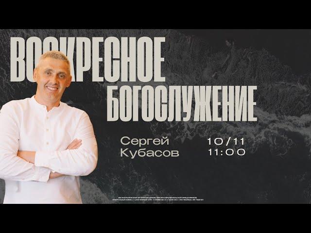 ВОСКРЕСНОЕ БОГОСЛУЖЕНИЕ | Сергей Кубасов