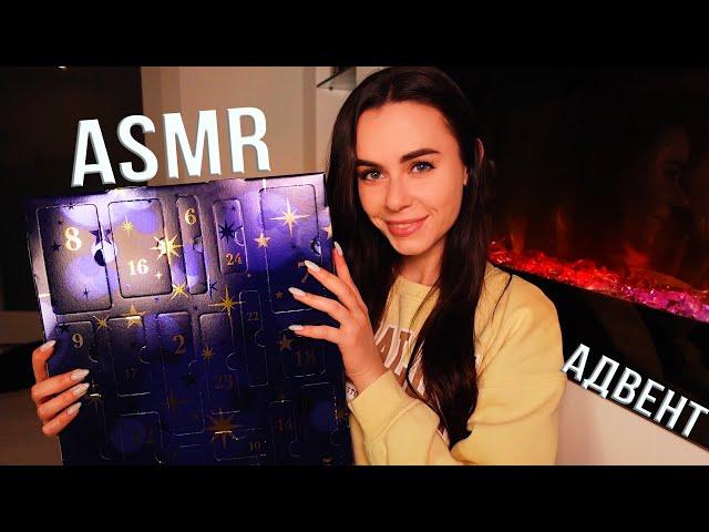 АСМР РАСПАКОВКА Адвент Календаря RITUALS  БОЛТАЛКА для СНА  ASMR Advent Calendar Unboxing