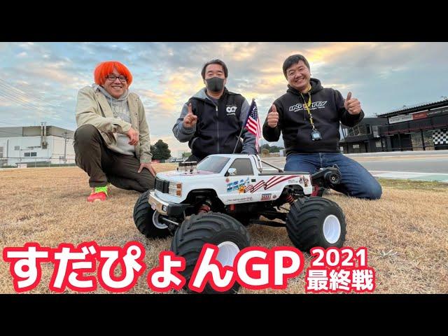 すだぴょんGP2021最終戦  凶暴パワーのモンスタートラックでIFSを激走　ガガ高橋・三浦正行　京商USA-1 VE