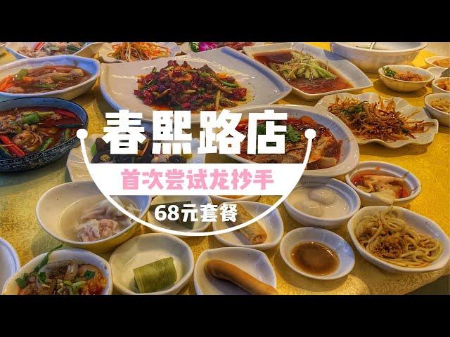 成都探店|龙抄手，首次尝试龙抄手68元套餐