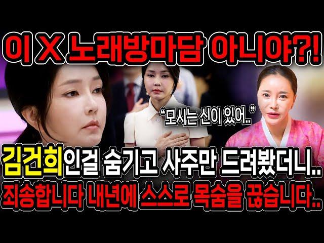 스스로 목숨을 끊게된다?! '경악' 누구인지 숨기고 김건희 사주만 드려봤더니 무당행세를 하고있어!! 김건희 윤석열 탄핵 후 감옥간다! 김건희 사주풀이 신점