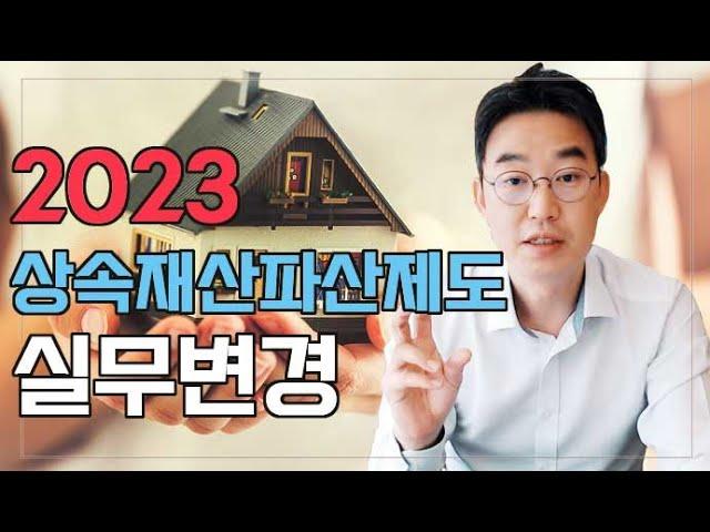 [윤소평변호사] 2023 상속재산파산제도 실무변경