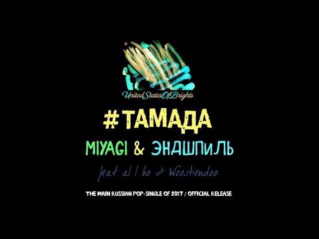 MiyaGi & Эндшпиль - #ТАМАДА (feat. al l bo & Wooshendoo, Сингл) / USOB0000001POP