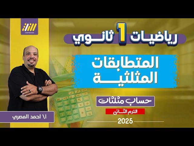 رياضه اولى ثانوي الترم الثاني | المتطابقات المثلثية | الدرس الاول حساب مثلثات اولي ثانوي ترم تاني