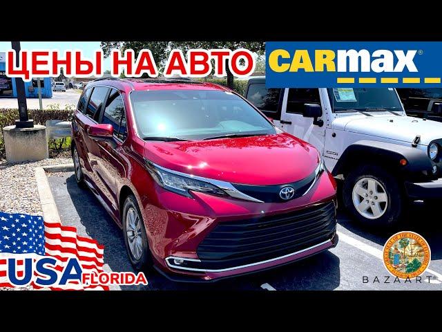 США Цены нашёл Toyota Sienna 2021 б/у в Америке на CARMAX