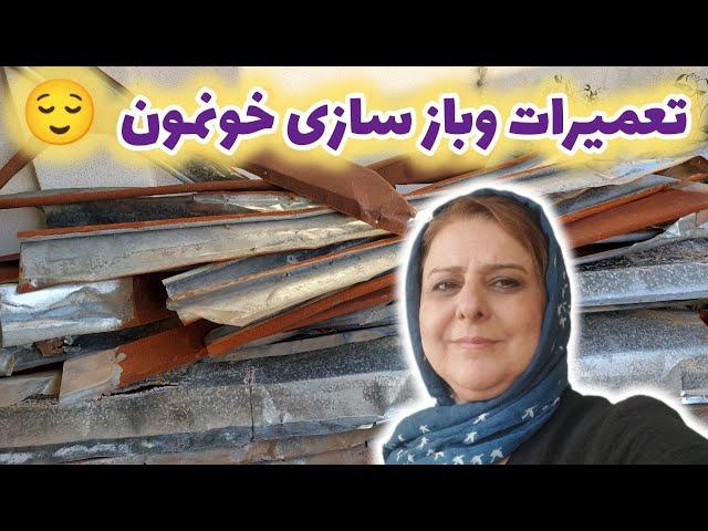 ولاگ بازسازی خانه و مشکلات زنگ زدگی فلزات در شمال و ... 