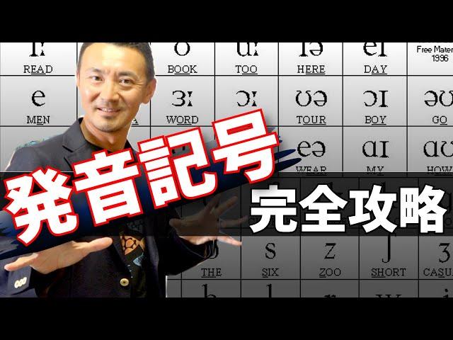 10分で覚えられる発音記号 [IPA] 完全攻略