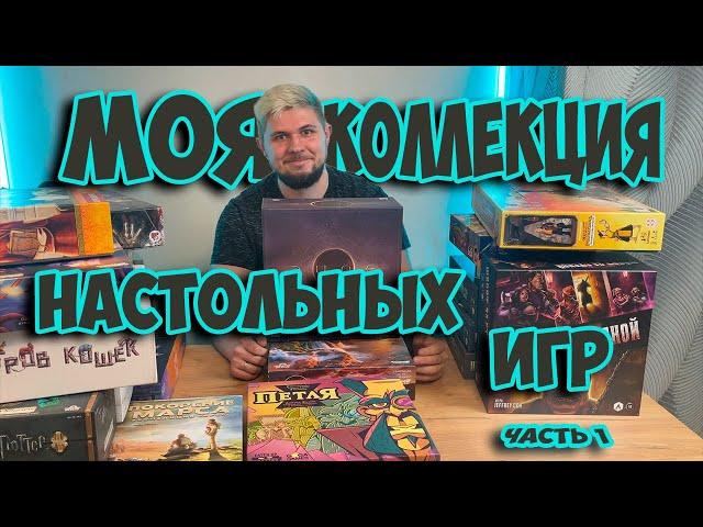 Моя коллекция настольных игр (Часть 1) | Настолки в деталях