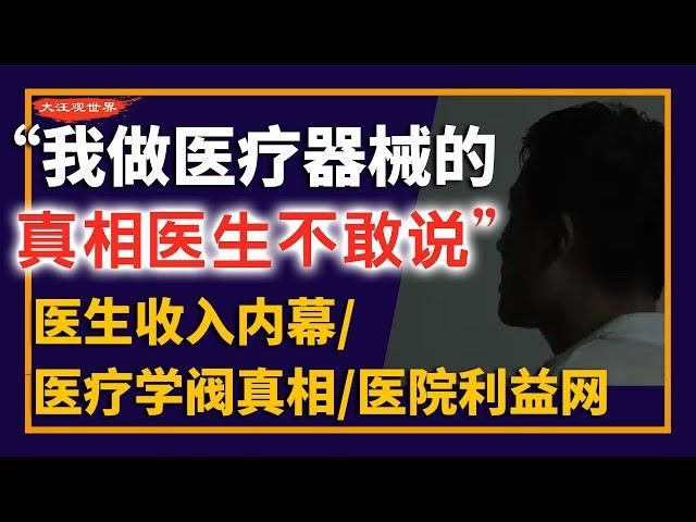 【信息量极大】“医疗系统有多黑，我比医生还清楚” | 医生收入内幕 | 医院利益网 | 灰色收入 | 医药代表