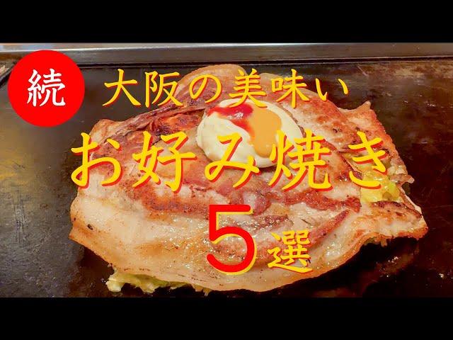 続【大阪お好み焼き】旨すぎる大阪 お好み焼き店５選　保存版（長編）※２倍速再生おススメ