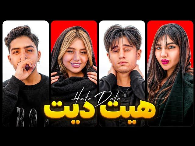 هیت دیت با ممد اتم | HATE DATE WITH ATOM