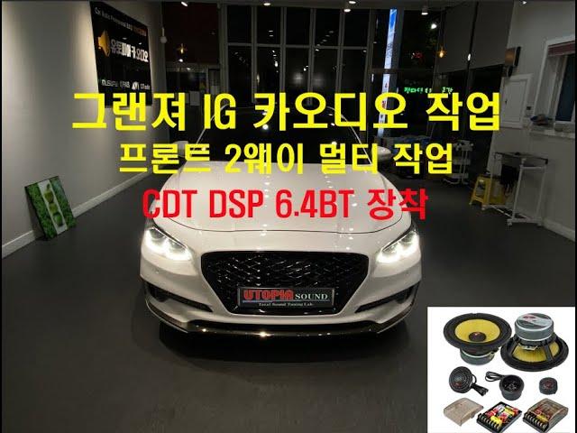 울산카오디오 그랜져IG 2웨이 멀티 카오디오작업 (CDT앰프장착)