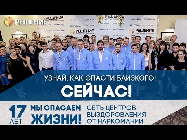 Лечение наркомании и алкоголизма | Лучший реабилитационный центр в России | Центр РЕШЕНИЕ