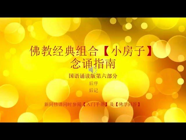 佛教经典组合小房子念诵指南国语语音版6