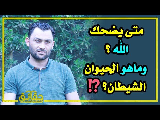 متى يضحك الله؟ وماهو الحيوان الشيطان؟