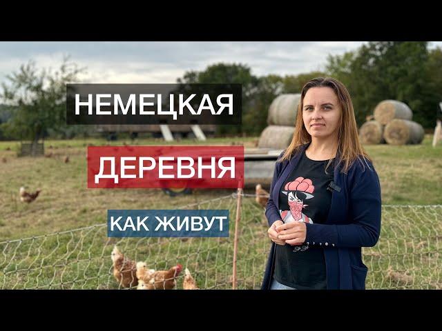 КАК ЖИВУТ В НЕМЕЦКОЙ ДЕРЕВНЕ / ЖИЗНЬ В ДЕРЕВНЯХ / КТО ВЫБИРАЕТ ДЕРЕВНЮ?