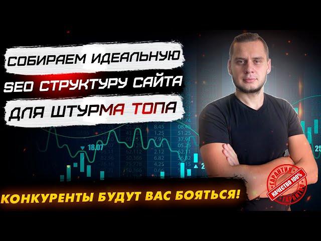 Проектируем идеальную SEO-структуру сайта для ТОПА в Яндекс и Google