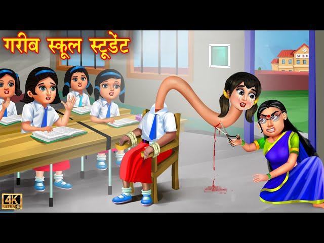 गरीब स्कूल स्टूडेंट | Garib school student | Hindi Kahani | Moral Stories | Kahaniya | Bedtime Story