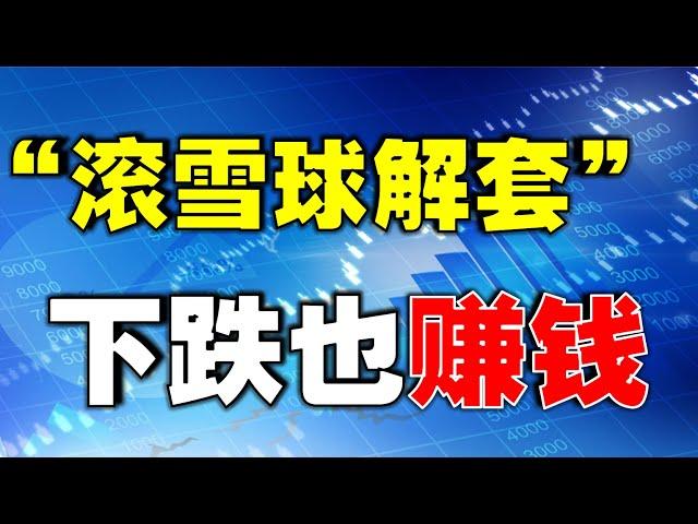 【股市解套】解套宝典！股票下跌也能赚钱，一个简单的操盘公式就能解决，神奇  #解套   #技术分析教学