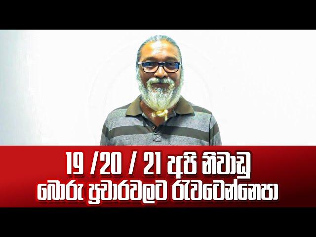 " අසත්‍ය ප්‍රචාර කරන අය  අධිකරණයේදී හමුවෙමු..."