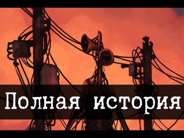 Настоящий сиреноголовый - Полная история