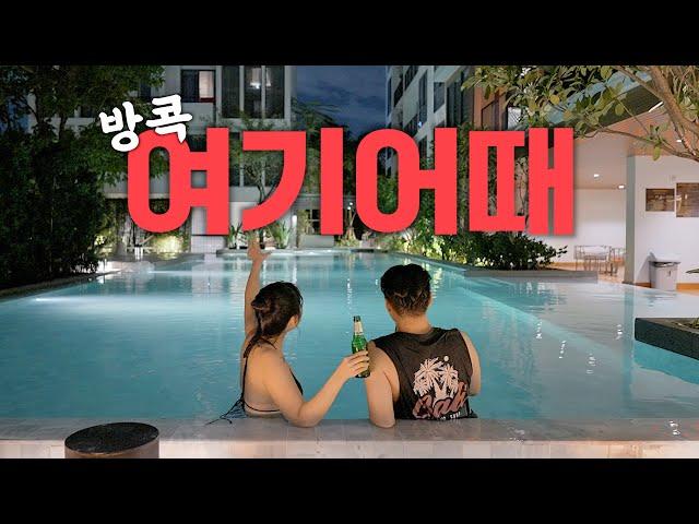 방콕에서 만난 한달살기 역대급 가성비 숙소