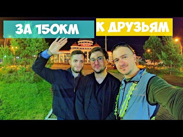 Пенза - Саранск велопоездка к друзьям за 150км.