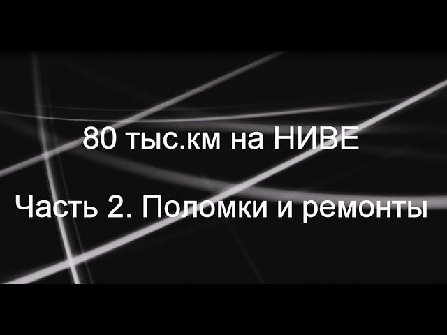 80 тыс.км. на НИВЕ. Обзор. Часть 2. Поломки