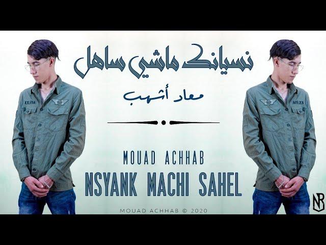 Mouad Achhab 2020 - NesYanak Machi Sahel (official Audio) معاد أشهب - نسيانك ماشي ساهل