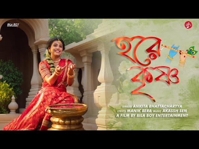 HARE KRISHNA - Ankita Bhattacharyya |Official Music Video | Janmashtami Song